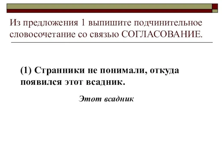 Из предложения 1 выпишите подчинительное словосочетание со связью СОГЛАСОВАНИЕ. (1) Странники не