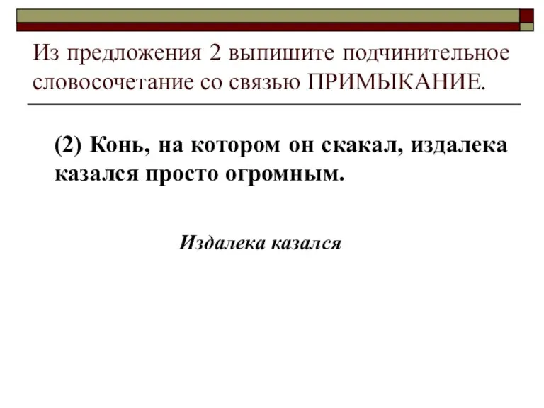 Из предложения 2 выпишите подчинительное словосочетание со связью ПРИМЫКАНИЕ. (2) Конь, на