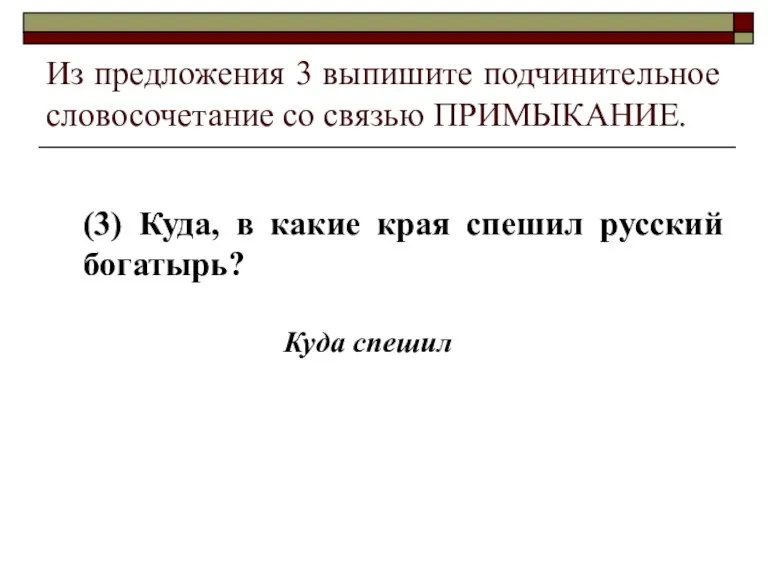 Из предложения 3 выпишите подчинительное словосочетание со связью ПРИМЫКАНИЕ. (3) Куда, в