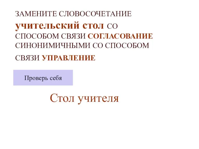 ЗАМЕНИТЕ СЛОВОСОЧЕТАНИЕ учительский стол СО СПОСОБОМ СВЯЗИ СОГЛАСОВАНИЕ СИНОНИМИЧНЫМИ СО СПОСОБОМ СВЯЗИ