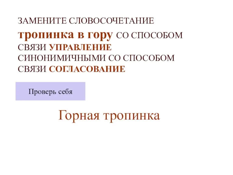 ЗАМЕНИТЕ СЛОВОСОЧЕТАНИЕ тропинка в гору СО СПОСОБОМ СВЯЗИ УПРАВЛЕНИЕ СИНОНИМИЧНЫМИ СО СПОСОБОМ