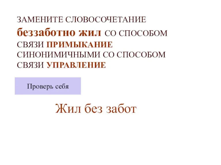 ЗАМЕНИТЕ СЛОВОСОЧЕТАНИЕ беззаботно жил СО СПОСОБОМ СВЯЗИ ПРИМЫКАНИЕ СИНОНИМИЧНЫМИ СО СПОСОБОМ СВЯЗИ