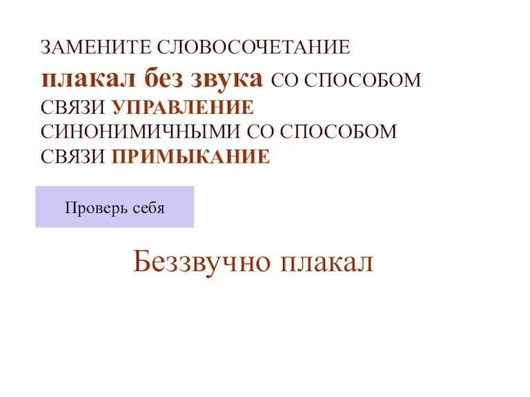 ЗАМЕНИТЕ СЛОВОСОЧЕТАНИЕ плакал без звука СО СПОСОБОМ СВЯЗИ УПРАВЛЕНИЕ СИНОНИМИЧНЫМИ СО СПОСОБОМ