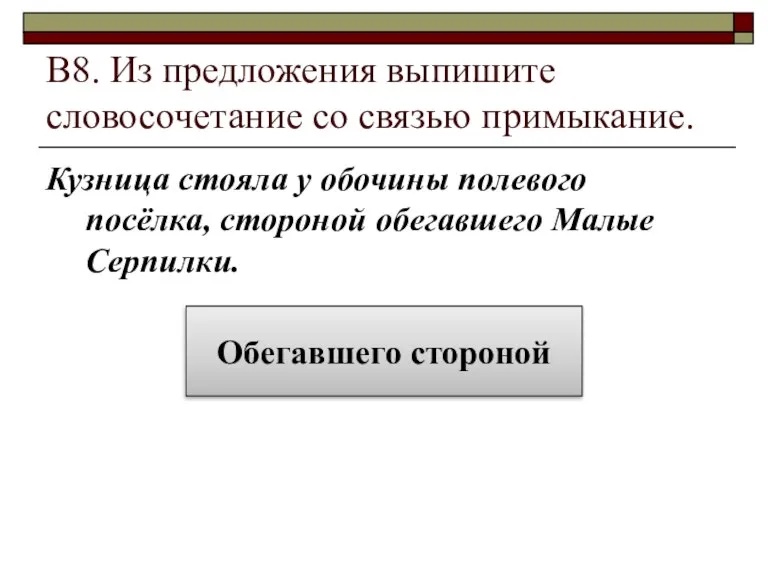 В8. Из предложения выпишите словосочетание со связью примыкание. Кузница стояла у обочины