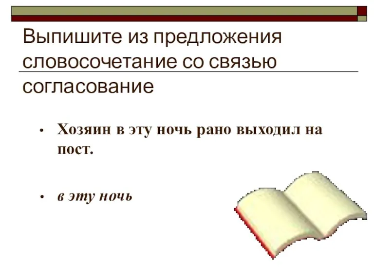 Выпишите из предложения словосочетание со связью согласование Хозяин в эту ночь рано