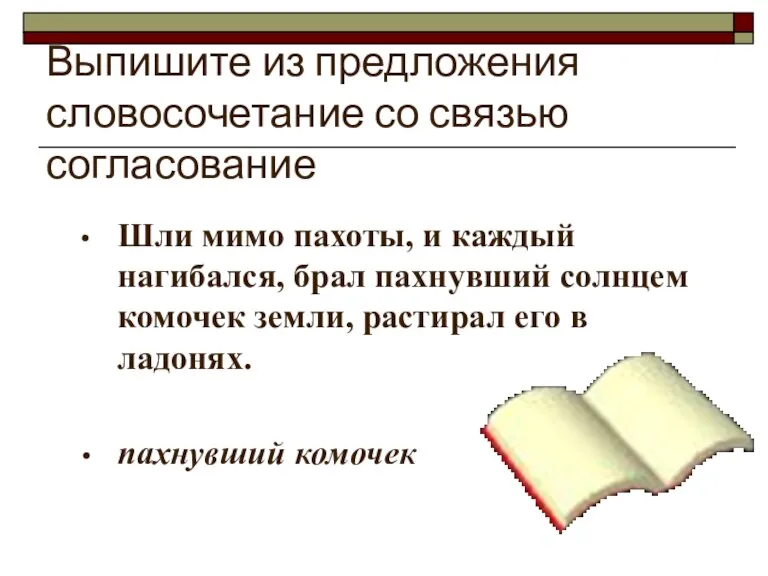 Выпишите из предложения словосочетание со связью согласование Шли мимо пахоты, и каждый