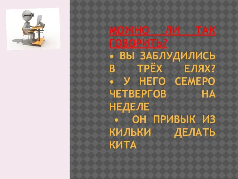 МОЖНО ЛИ ТАК ГОВОРИТЬ? • ВЫ ЗАБЛУДИЛИСЬ В ТРЁХ ЕЛЯХ? • У