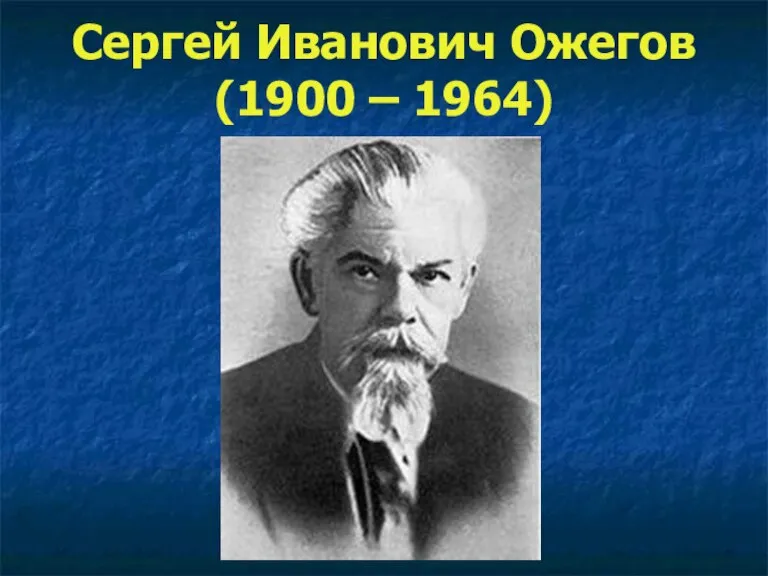 Сергей Иванович Ожегов (1900 – 1964)