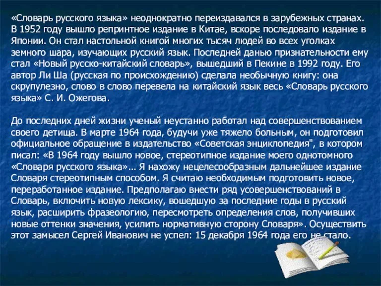 «Словарь русского языка» неоднократно переиздавался в зарубежных странах. В 1952 году вышло