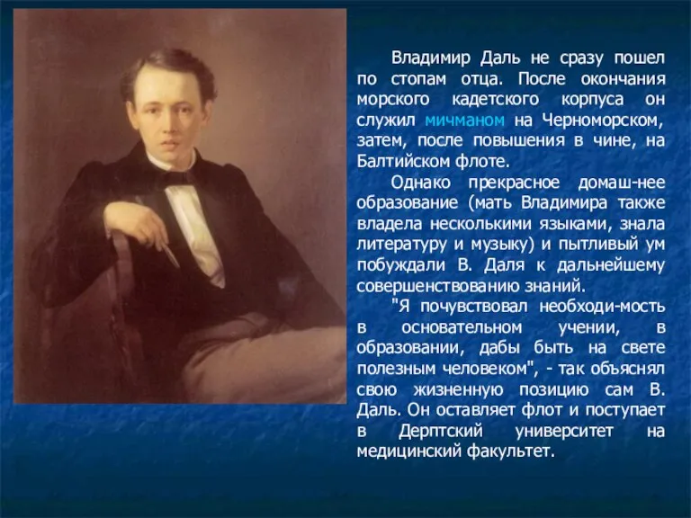 Владимир Даль не сразу пошел по стопам отца. После окончания морского кадетского