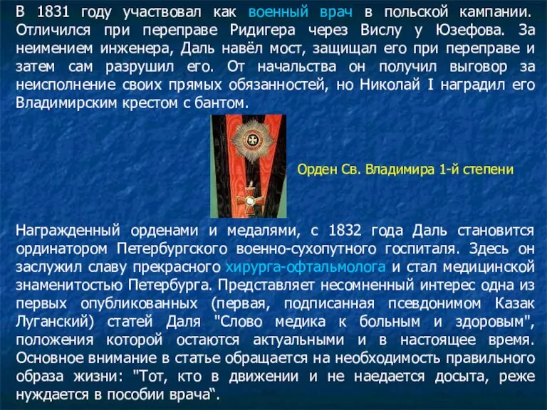 В 1831 году участвовал как военный врач в польской кампании. Отличился при