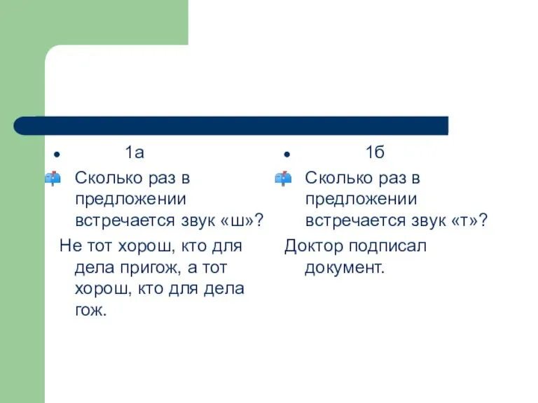 1а Сколько раз в предложении встречается звук «ш»? Не тот хорош, кто