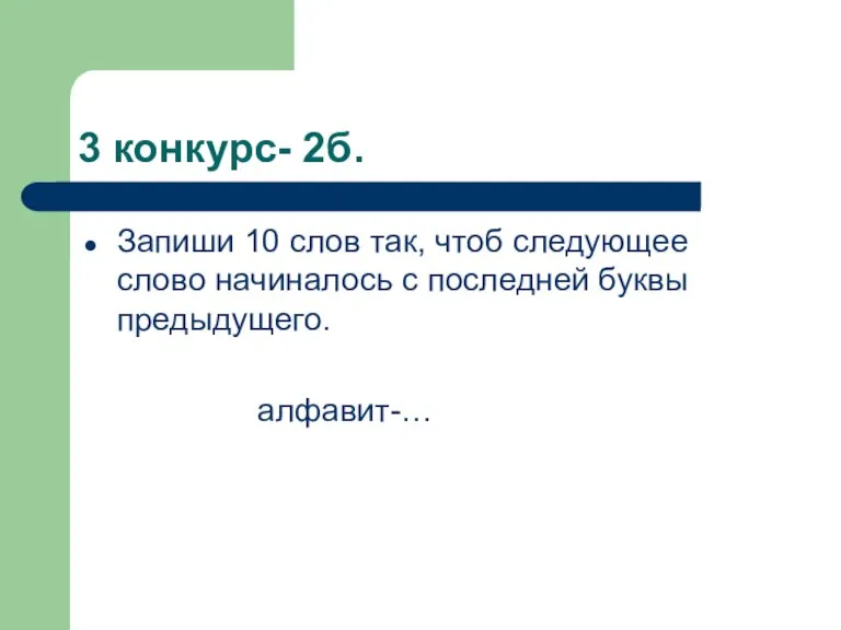 3 конкурс- 2б. Запиши 10 слов так, чтоб следующее слово начиналось с последней буквы предыдущего. алфавит-…