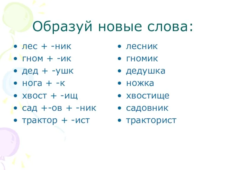 Образуй новые слова: лес + -ник гном + -ик дед + -ушк