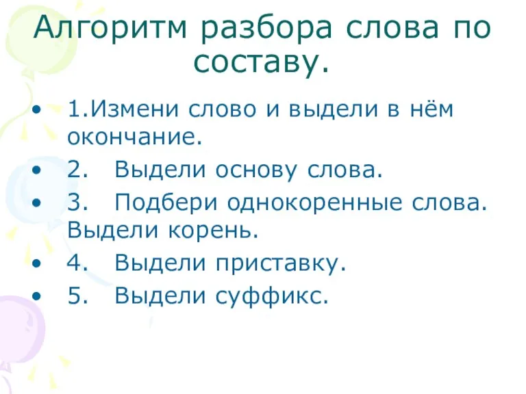 Алгоритм разбора слова по составу. 1.Измени слово и выдели в нём окончание.