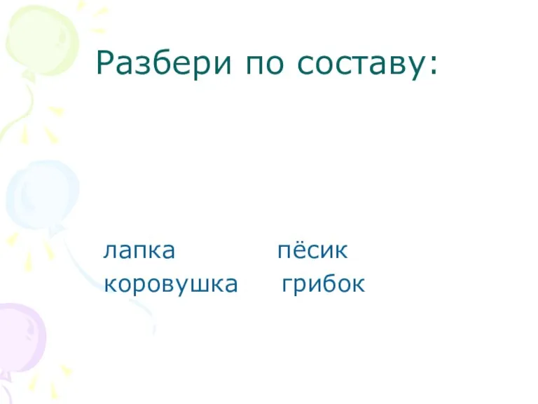 Разбери по составу: лапка пёсик коровушка грибок