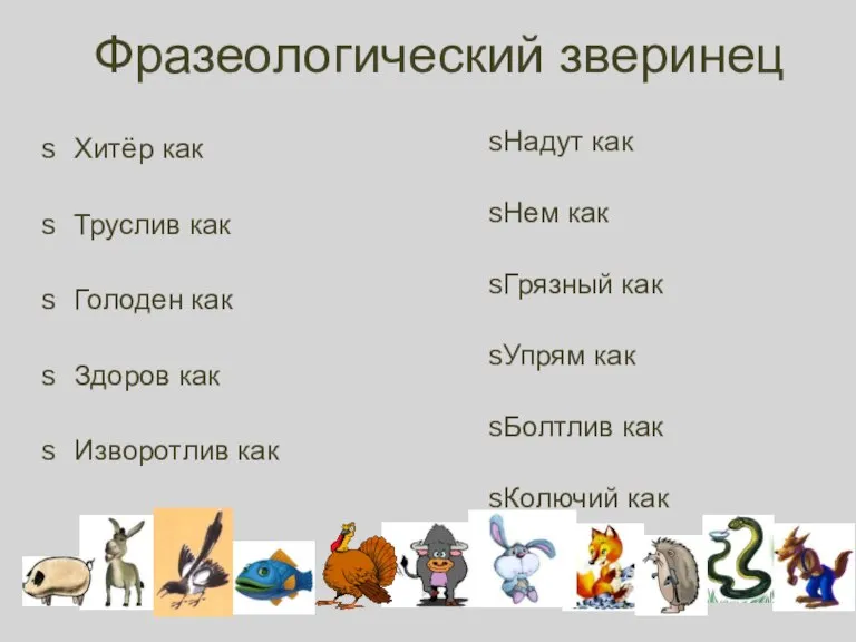 Фразеологический зверинец Хитёр как Труслив как Голоден как Здоров как Изворотлив как