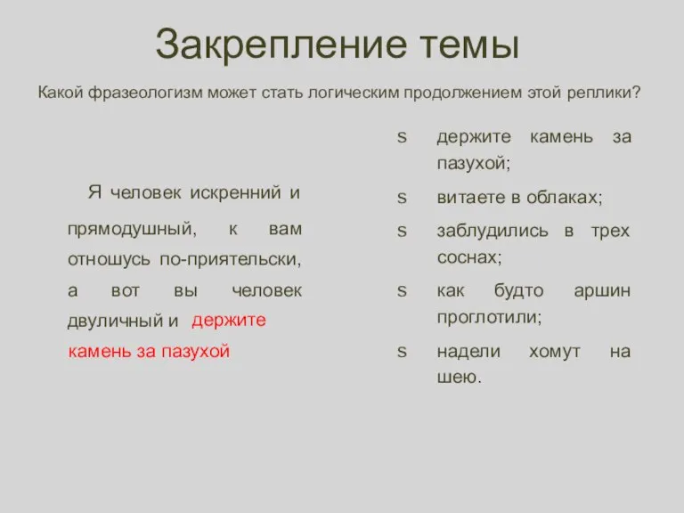 Закрепление темы Я человек искренний и прямодушный, к вам отношусь по-приятельски, а