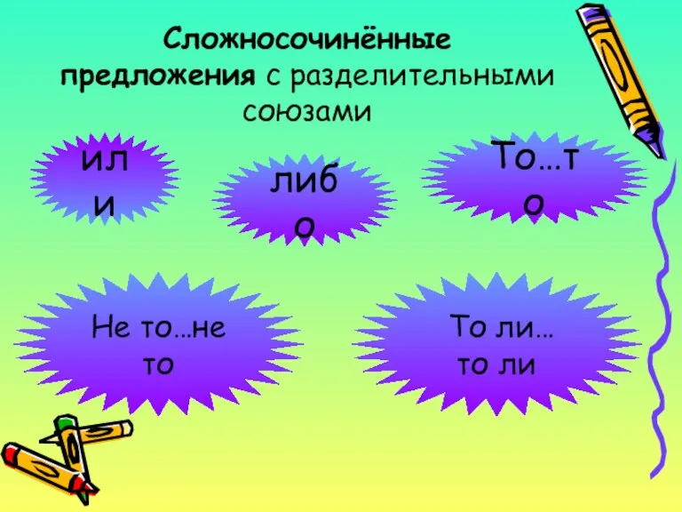 Сложносочинённые предложения с разделительными союзами или либо То…то Не то…не то То ли… то ли