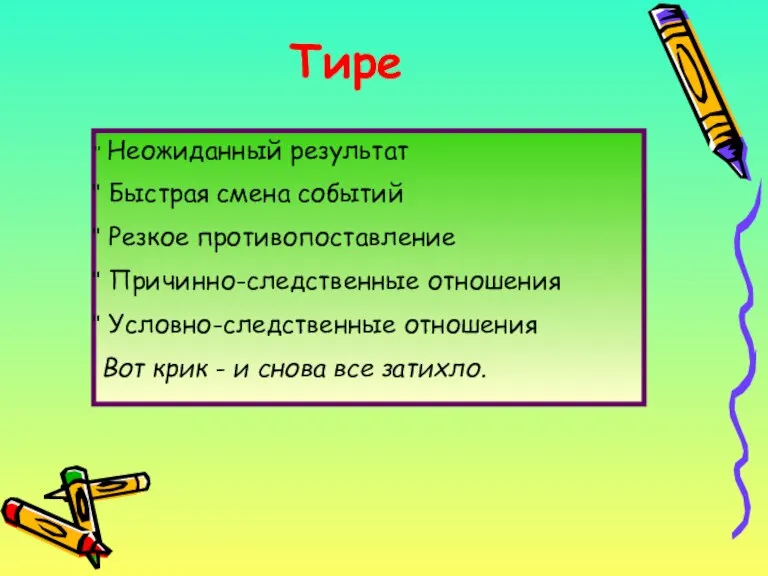 Тире Неожиданный результат Быстрая смена событий Резкое противопоставление Причинно-следственные отношения Условно-следственные отношения