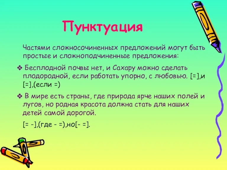 Пунктуация Частями сложносочиненных предложений могут быть простые и сложноподчиненные предложения: Бесплодной почвы