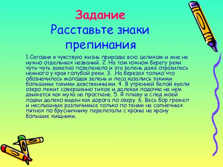 Задание Расставьте знаки препинания 1.Сегодня я чувствую жизнь природы всю целиком и