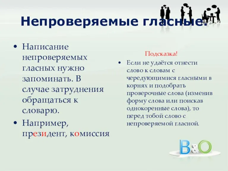 Непроверяемые гласные. Написание непроверяемых гласных нужно запоминать. В случае затруднения обращаться к