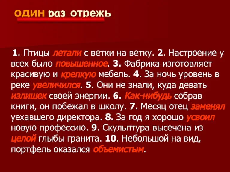 Семь раз примерь, один раз отрежь 1. Птицы летали с ветки на