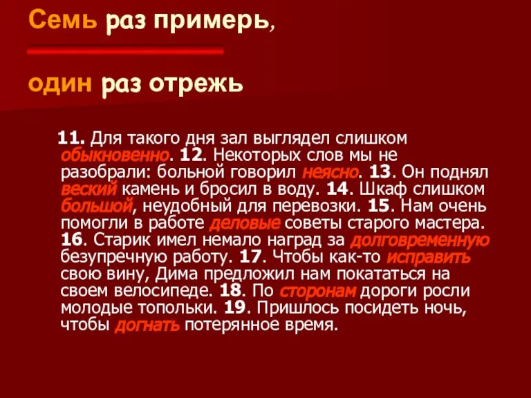 11. Для такого дня зал выглядел слишком обыкновенно. 12. Некоторых слов мы