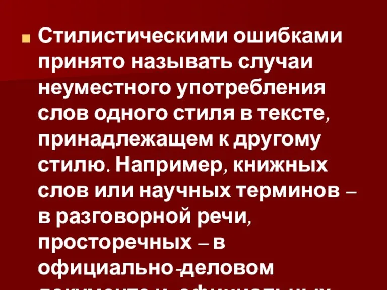 Стилистическими ошибками принято называть случаи неуместного употребления слов одного стиля в тексте,