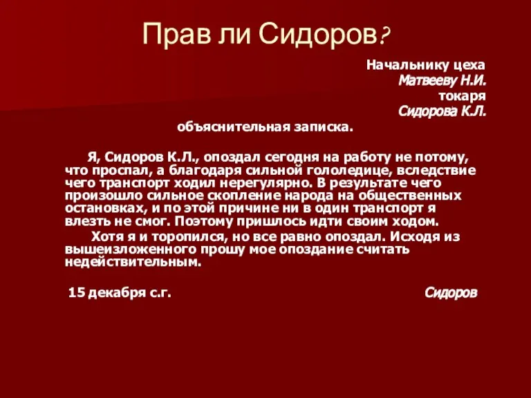 Прав ли Сидоров? Начальнику цеха Матвееву Н.И. токаря Сидорова К.Л. объяснительная записка.