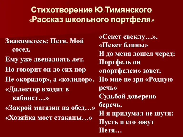 Стихотворение Ю.Тимянского «Рассказ школьного портфеля» Знакомьтесь: Петя. Мой сосед. Ему уже двенадцать