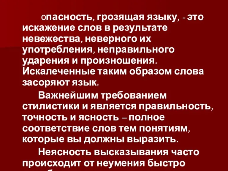 опасность, грозящая языку, - это искажение слов в результате невежества, неверного их