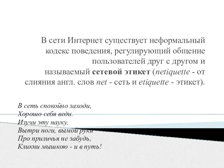 В сети Интернет существует неформальный кодекс поведения, регулирующий общение пользователей друг с