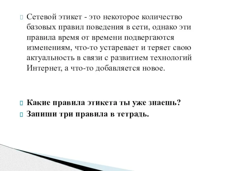 Сетевой этикет - это некоторое количество базовых правил поведения в сети, однако