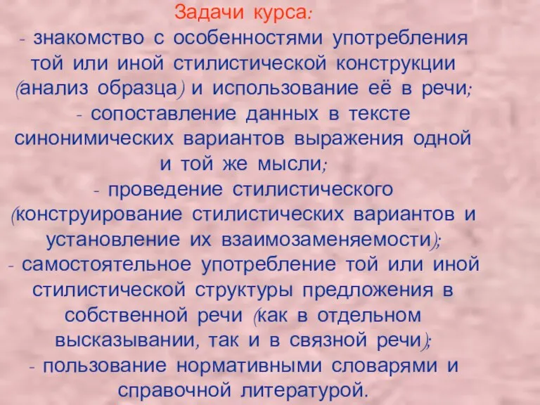 Задачи курса: - знакомство с особенностями употребления той или иной стилистической конструкции