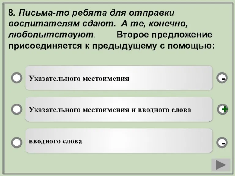 8. Письма-то ребята для отправки воспитателям сдают. А те, конечно, любопытствуют. Второе