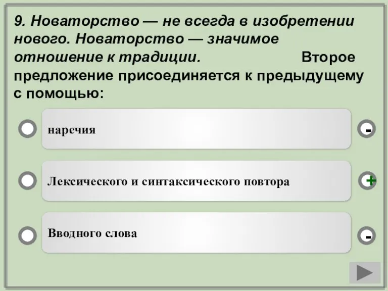 9. Новаторство — не всегда в изобретении нового. Новаторство — значимое отношение