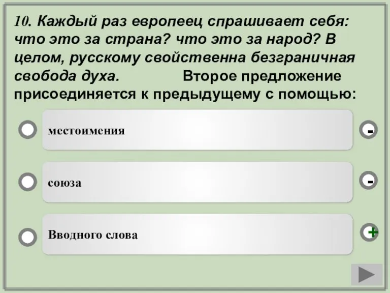 10. Каждый раз европеец спрашивает себя: что это за страна? что это