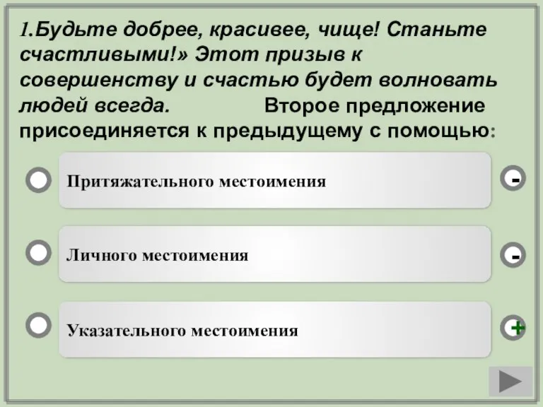 1.Будьте добрее, красивее, чище! Станьте счастливыми!» Этот призыв к совершенству и счастью