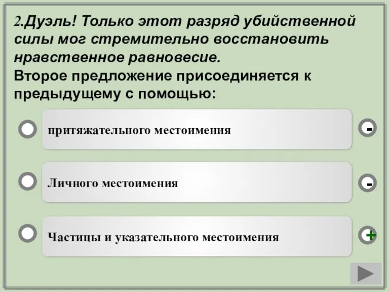 2.Дуэль! Только этот разряд убийственной силы мог стремительно восстановить нравственное равновесие. Второе