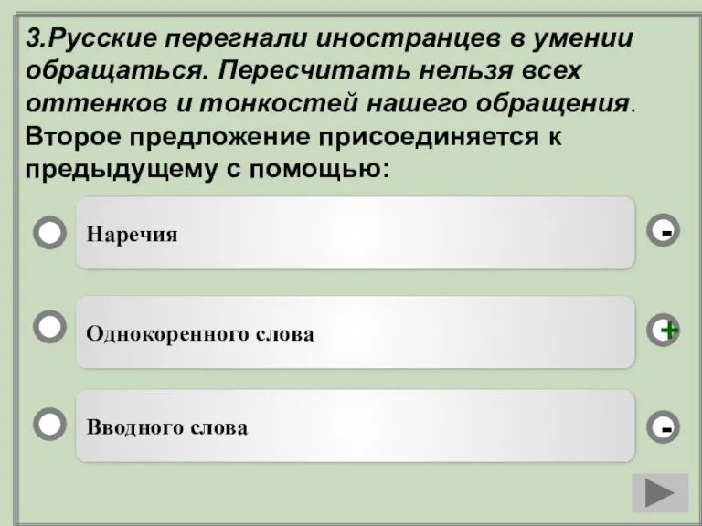 3.Русские перегнали иностранцев в умении обращаться. Пересчитать нельзя всех оттенков и тонкостей