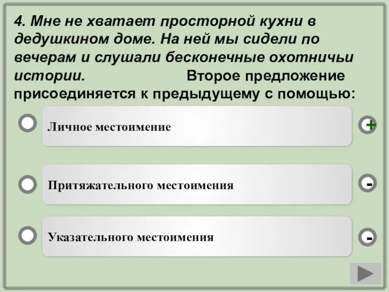 4. Мне не хватает просторной кухни в дедушкином доме. На ней мы