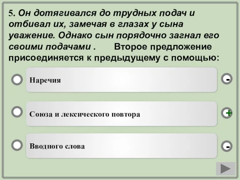 5. Он дотягивался до трудных подач и отбивал их, замечая в глазах