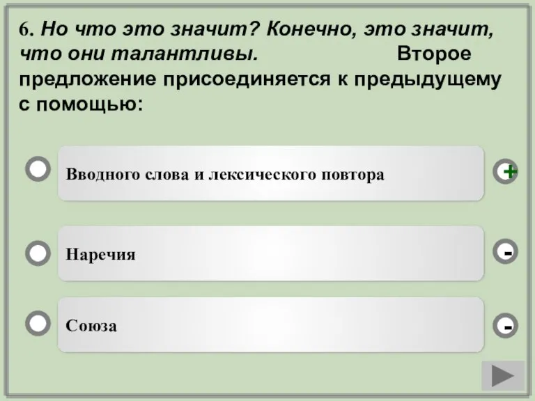 6. Но что это значит? Конечно, это значит, что они талантливы. Второе