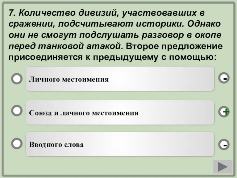 7. Количество дивизий, участвовавших в сражении, подсчитывают историки. Однако они не смогут