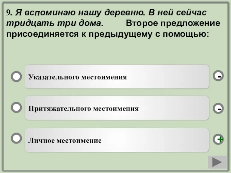 9. Я вспоминаю нашу деревню. В ней сейчас тридцать три дома. Второе