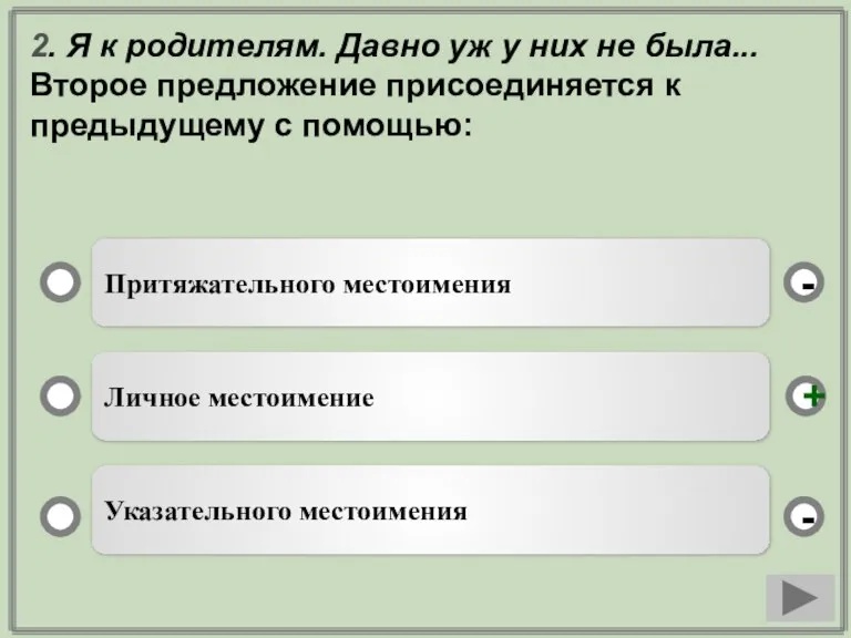 2. Я к родителям. Давно уж у них не была... Второе предложение