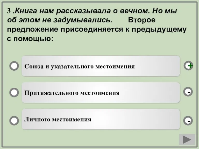 3 .Книга нам рассказывала о вечном. Но мы об этом не задумывались.