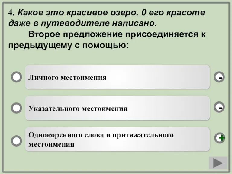 4. Какое это красивое озеро. 0 его красоте даже в путеводителе написано.